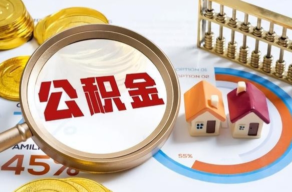 永州公积公提取（2019提取公积金的方法）