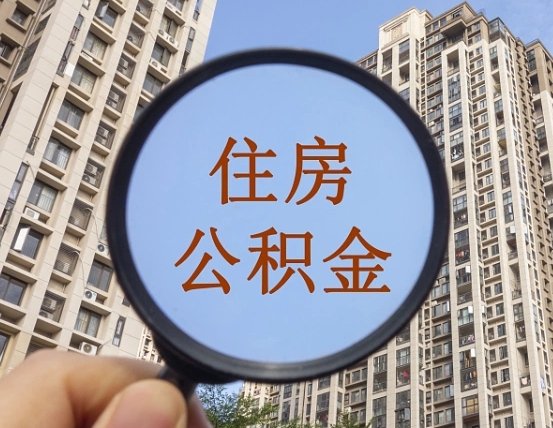 永州本市有房产怎么提取公积金（本市户口有房提取公积金）